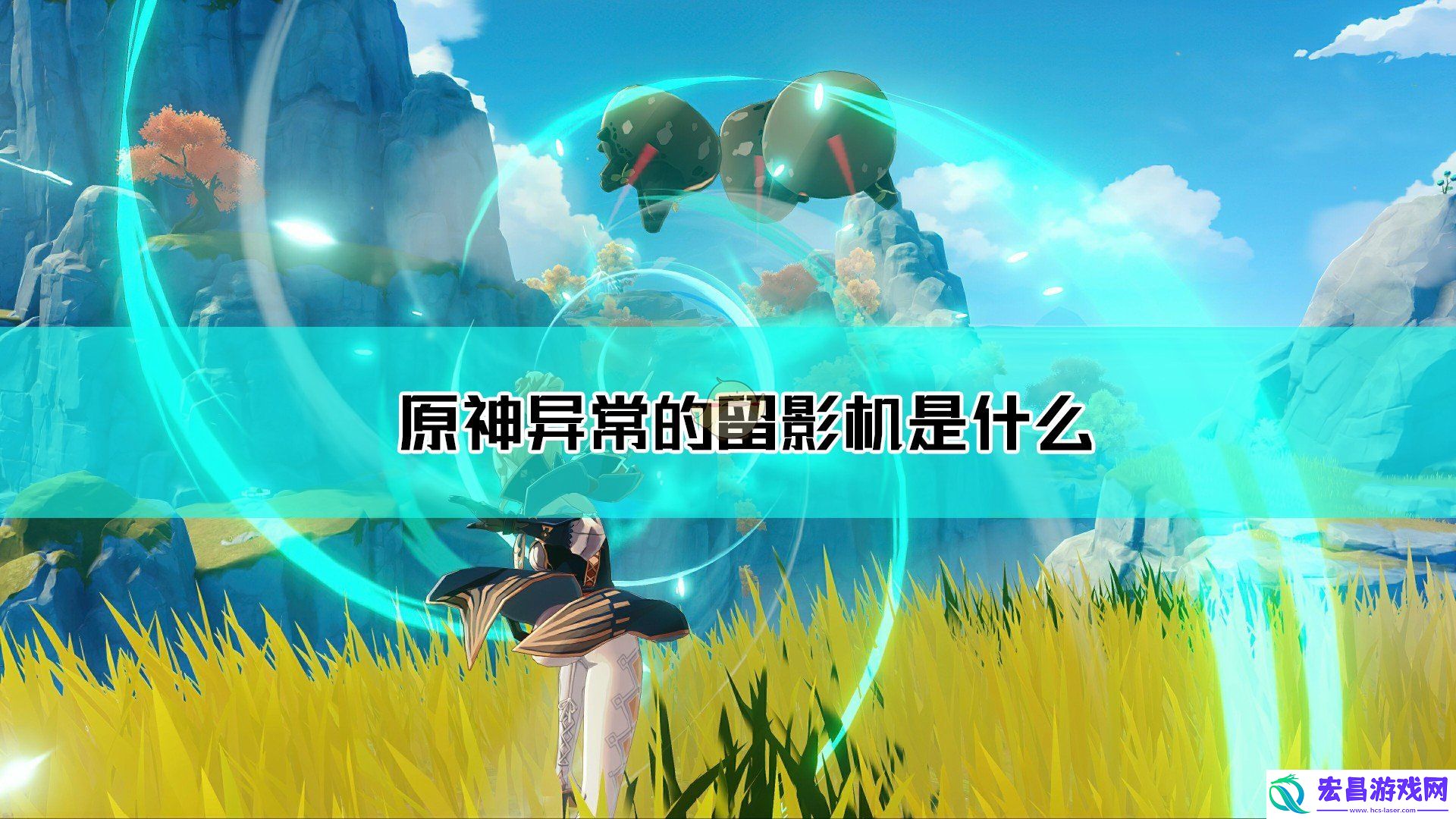 原神异常的留影机是什么