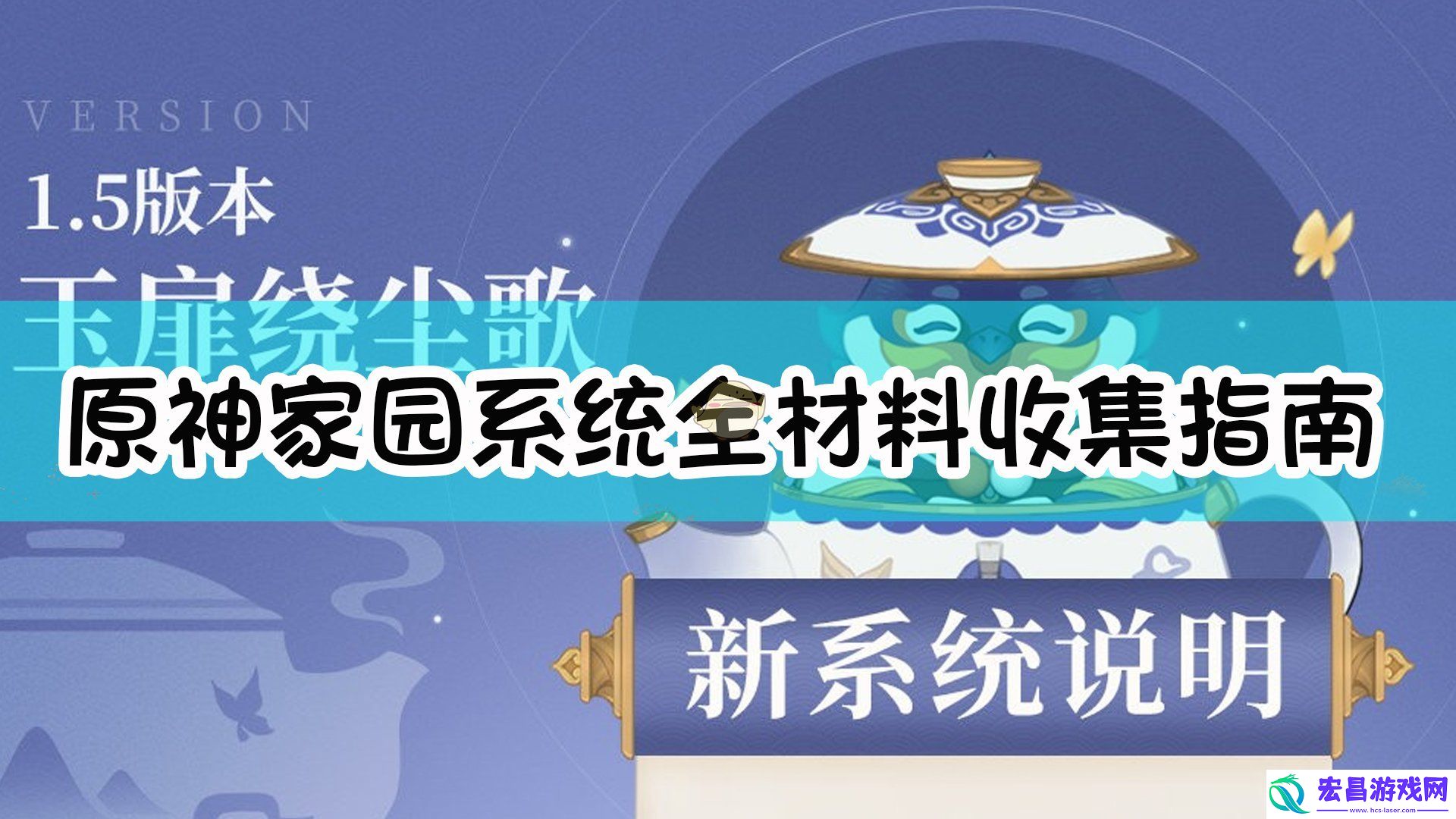 原神家园系统要哪些材料