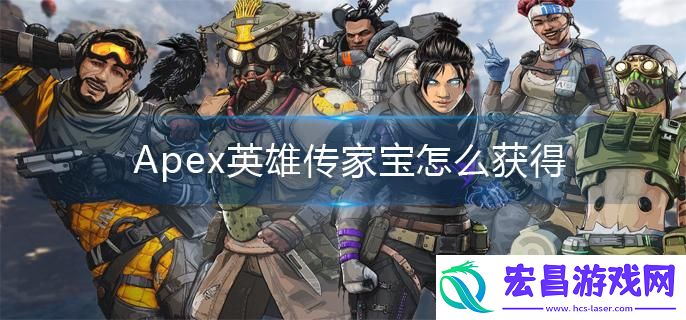 Apex英雄传家宝怎么获得