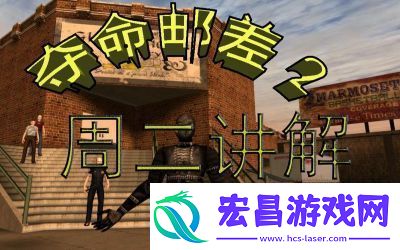 揭秘夺命邮差2的神秘技巧