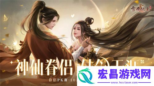 仙侣仗剑闯天涯雪鹰领主手游10月新版本浓情上线