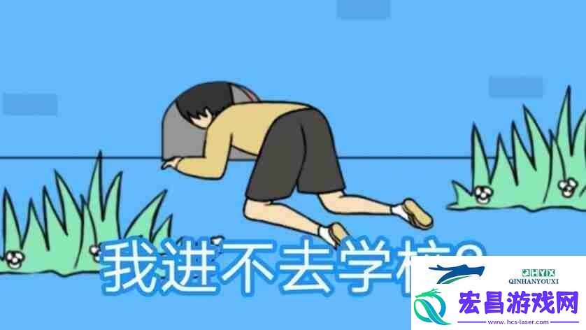 我进不去学校了2第3关如何通关