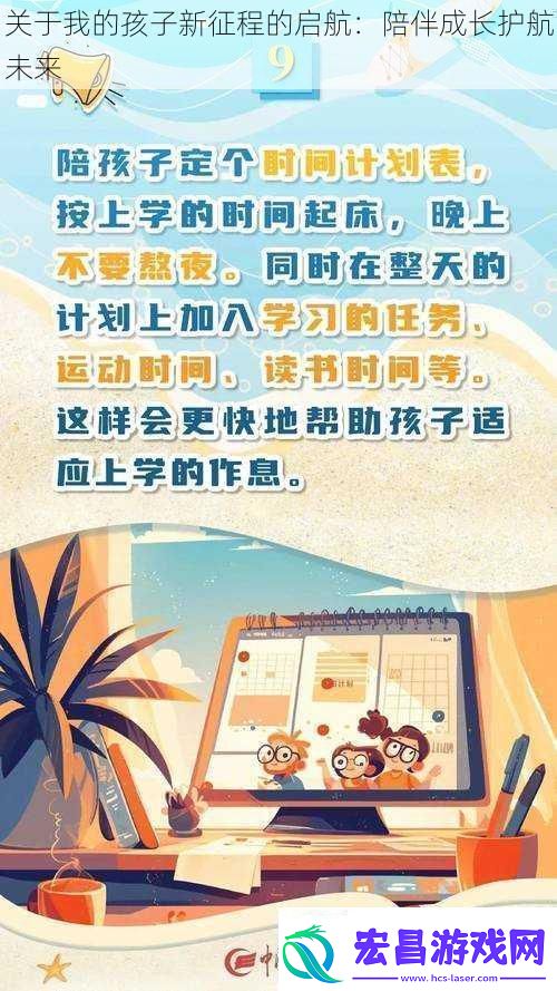 关于我的孩子新征程的启航