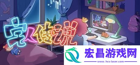 宅人传说写作有什么好处