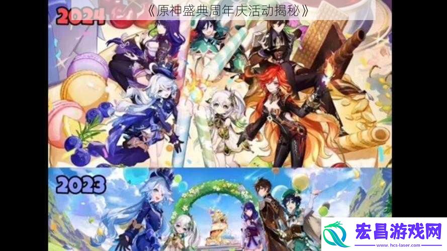原神盛典周年庆活动揭秘