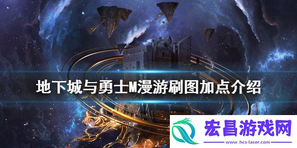 dnf手游漫游怎么加点地下城与勇士M漫游刷图加点介绍