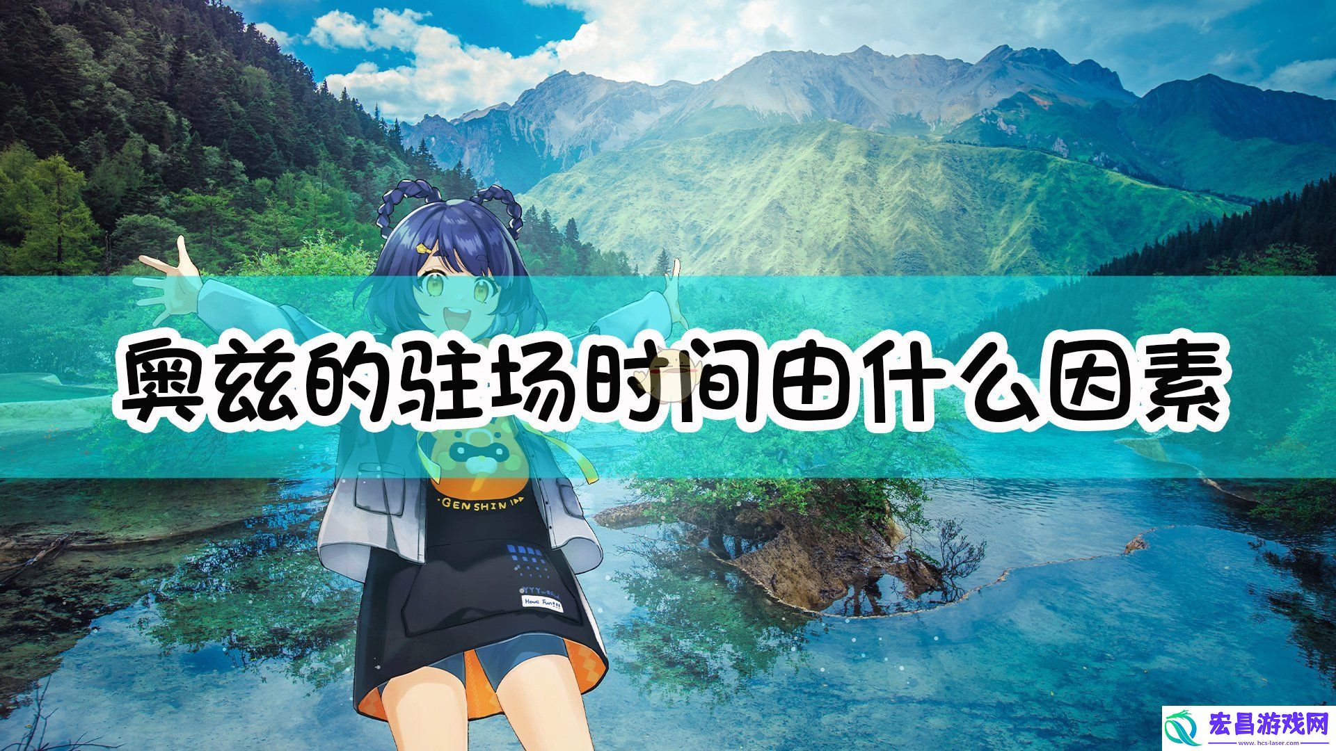 原神奥兹的驻场时间由什么因素决定