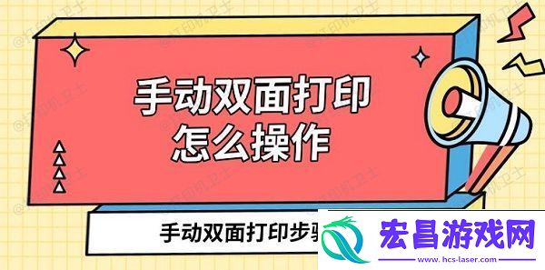 手动双面打印怎么操作
