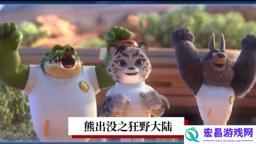 熊出没之森林保卫战