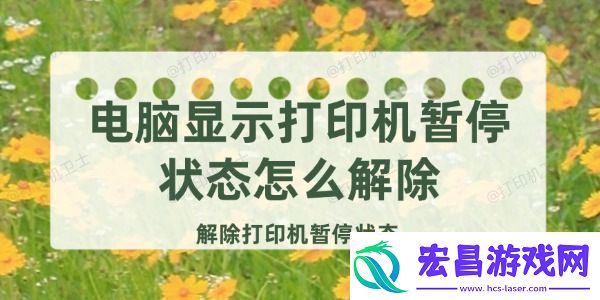 电脑显示打印机暂停状态怎么解除