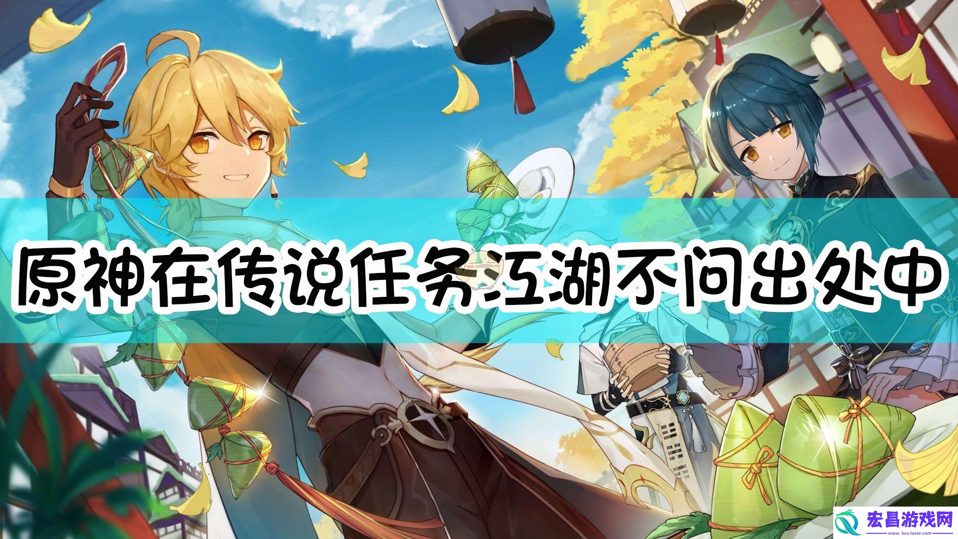 原神在传说任务江湖不问出处中