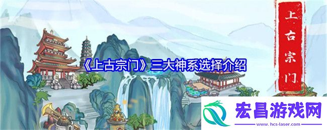 上古宗门三大神系选择介绍