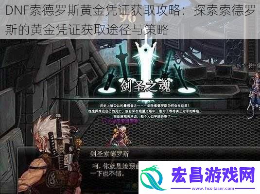 DNF索德罗斯黄金凭证获取攻略