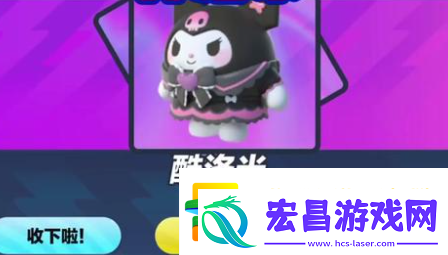 蛋仔派对库洛米皮肤怎么获得