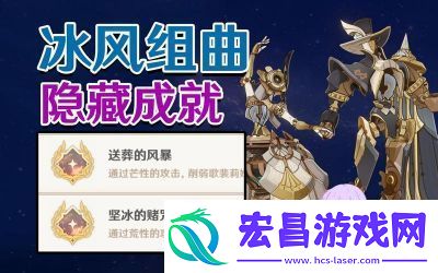 原神冰风组曲成就解锁攻略详解【最新】