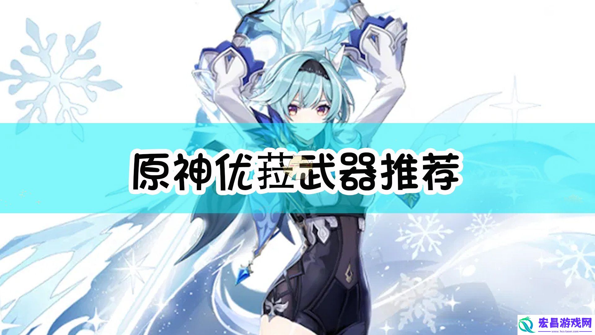 原神优菈武器选什么好