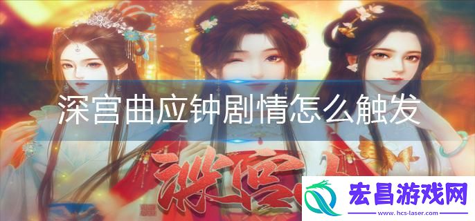 深宫曲应钟剧情怎么触发