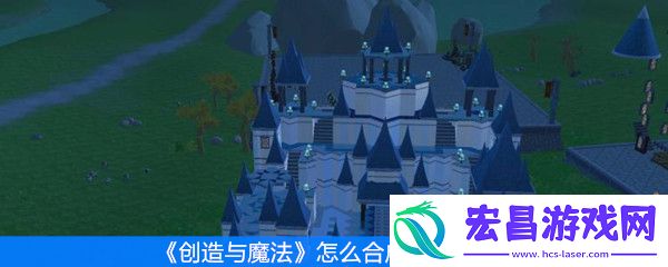 创造与魔法怎么合成高级宠物