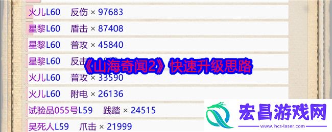 山海奇闻2快速升级思路