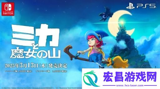米卡与魔女之山2025年3月登陆PS5