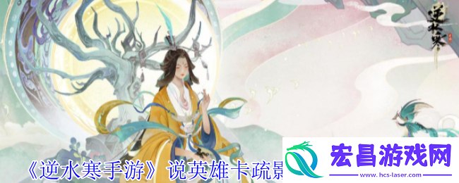 逆水寒手游说英雄卡疏影蝶梦怎么获得