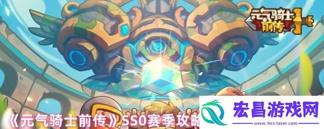 元气骑士前传SS0赛季攻略全新装备系统解析