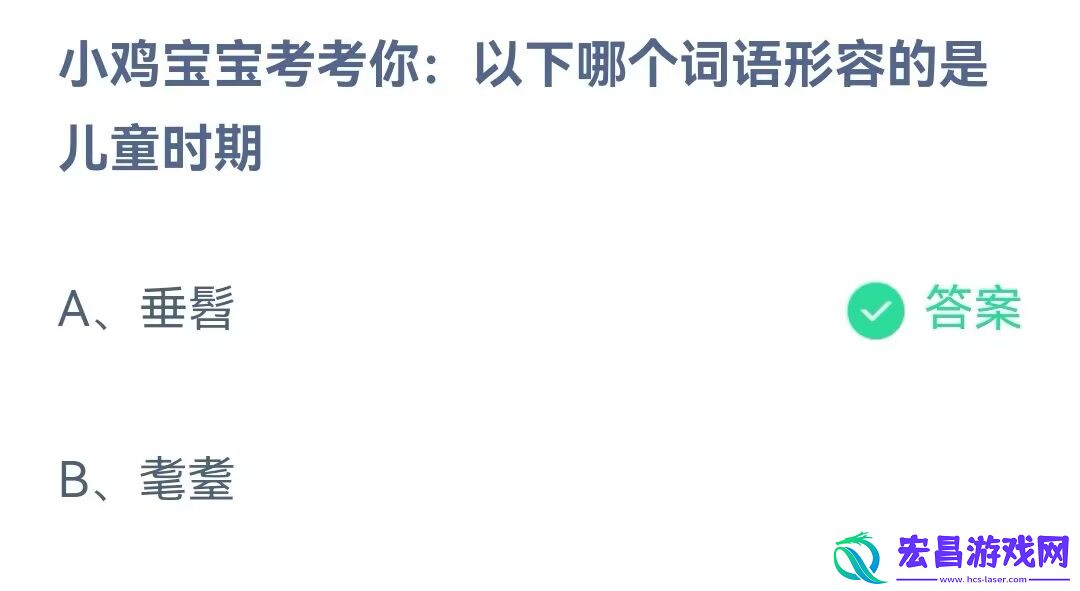小鸡宝宝考考你
