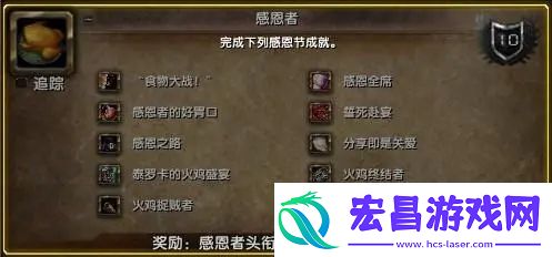 魔兽世界WLK怀旧服感恩节怎么做成就