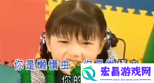 你是懒惰虫是什么梗