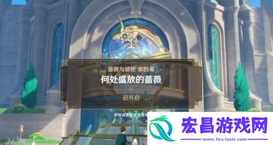 原神4.3何处盛放的蔷薇任务怎么完成