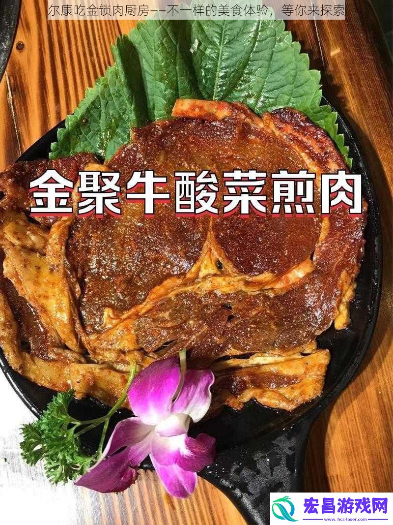 尔康吃金锁肉厨房——不一样的美食体验等你来探索