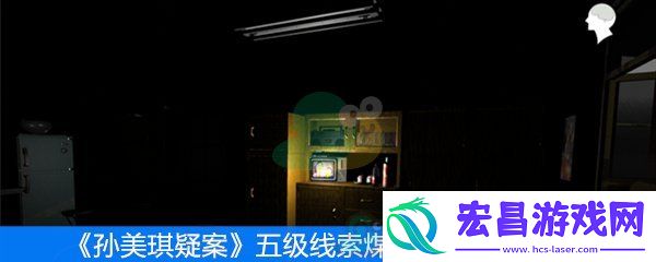 孙美琪疑案五级线索煤气罐位置在哪