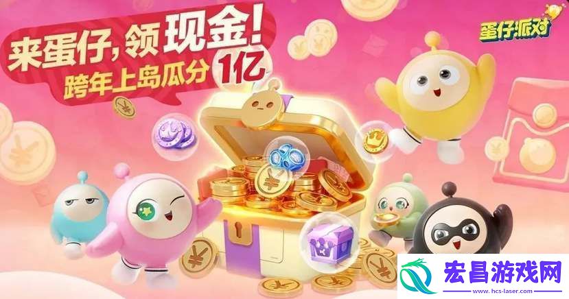 蛋仔派对跨年红包怎么领