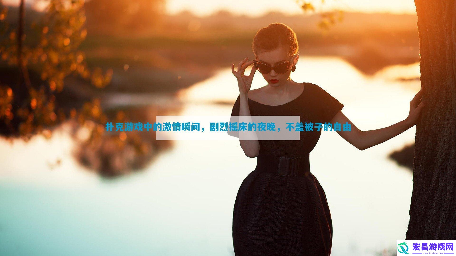 扑克游戏中的激情瞬间