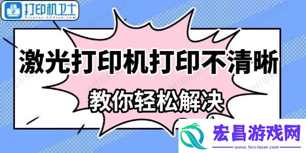 激光打印机打印不清晰怎么办教你轻松解决