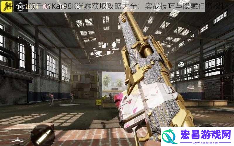 使命召唤手游Kar98K迷雾获取攻略大全
