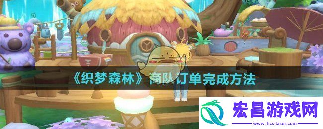 织梦森林怎么完成商队订单