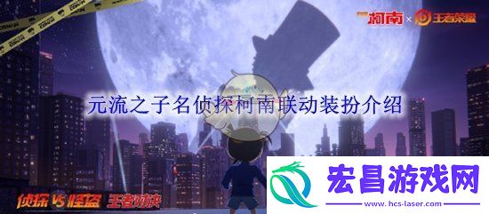 王者荣耀元流之子名侦探柯南联动装扮介绍