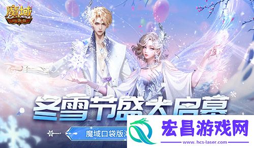冬雪节盛大启幕！魔域口袋版海量活动上新
