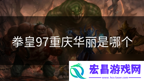 拳皇97重庆华丽是哪个