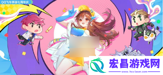 qq飞车7周年庆多久开始