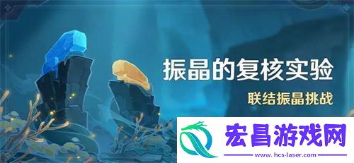 原神振晶的复核实验活动怎么玩原神振晶的复核实验活动玩法说明