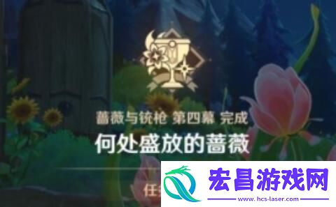 原神4.3何处盛放的蔷薇任务怎么完成