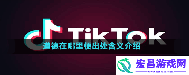 道德在哪里是什么梗
