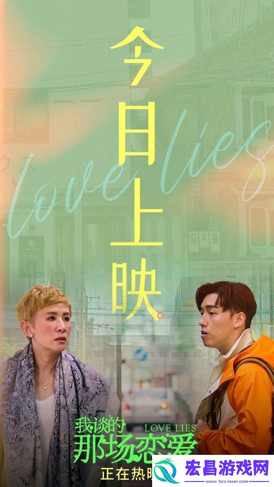 我谈的那场恋爱今日上映
