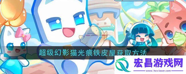 超级幻影猫光痕铁皮屋怎么获取