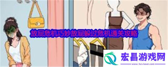 就我眼神好放屁危机怎么过关