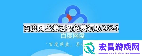 百度盘激活码vip免费领取分享