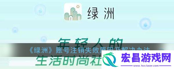 绿洲账号注销失败是什么原因