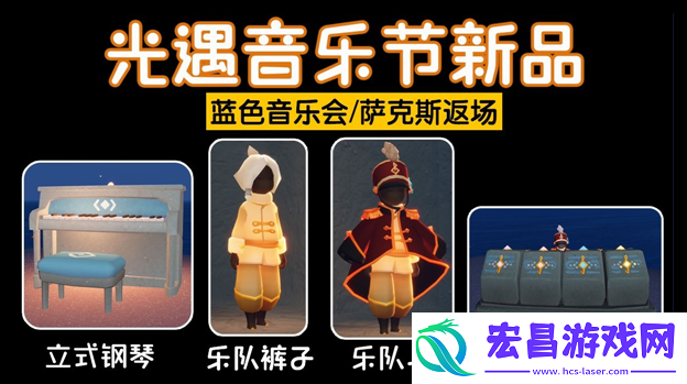 光遇2024音乐节能兑换什么物品